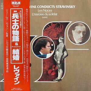 LP James Levine, Igor Stravinsky Levine RVC2326 RCA Red Seal Japan Vinyl /00260