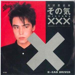 7 大沢誉志幸 その気xxx / Cab DRIVER 075H194 EPIC /00080