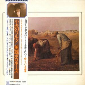 LP Hiroko Nakamura,alexander Brailowsky,philippe Entremont ショパン名曲集 クラシック名曲アルバム第５集 20AC375 CBS SONY /00260