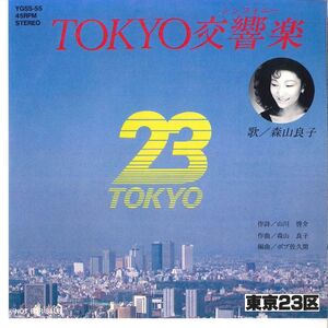 7 森山良子 Tokyo交響楽 / Tokyo交響楽（カラオケ） YGSS55 CBS SONY /00080