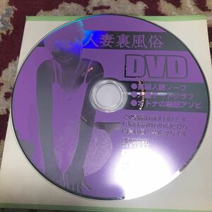 雑誌人妻裏風俗DVD付録DVDのみ