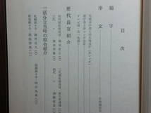 180806L03★ky 限定出版 北海道百年戦後 道政史 昭和44年 溜田英編 自治通信社 開拓使長官 三県分立 北海道庁長官 政治 全道市町村長_画像4