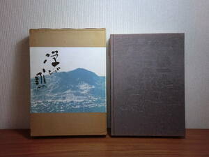 180829K01★ky ② 非売品？ 北海道教育大学札幌分校百年記念誌 学び求め藻岩百年 昭和62年 師範学校 北海道学芸大学 学校史 