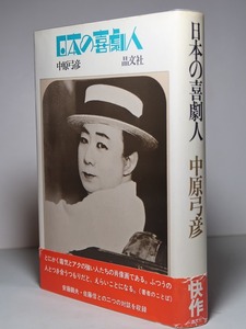 小林信彦：【日本の喜劇人】＊１９７２年（昭和４７年）：＜初版・帯＞