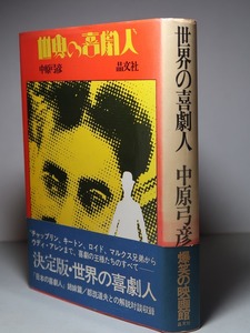 小林信彦：【世界の喜劇人】＊１９７３年（昭和４８年）：＜初版・帯＞