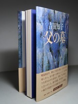 吉田知子：【父の墓】＊昭和５５年　＜初版・帯＞_画像3