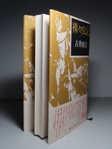 古井由吉：【裸々虫記】＊１９８６年（昭和６１年）＜初版・帯＞＊エッセイ２４章_画像3