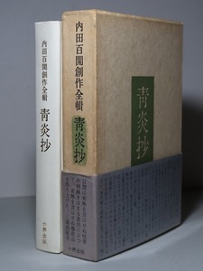 内田百閒：【内田百閒創作全輯／青炎抄】＊昭和５７年：＜初版・函・帯＞＊三島由紀夫