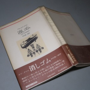 アラン・ロブ・グリエ：【消しゴム】＊１９８０年　＊＜再版・帯＞