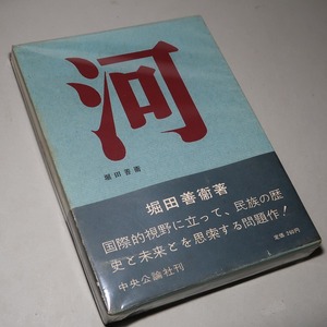 堀田善衛：【河】＊昭和３４年　＜初版・函・帯＞