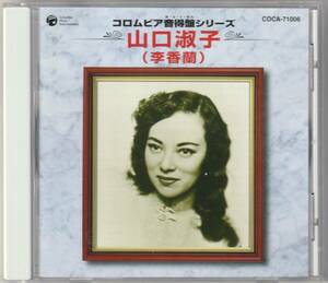 山口淑子（李香蘭）　コロンビア音得盤シリーズ　CD