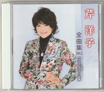 芹洋子　全曲集2015 CD_画像1