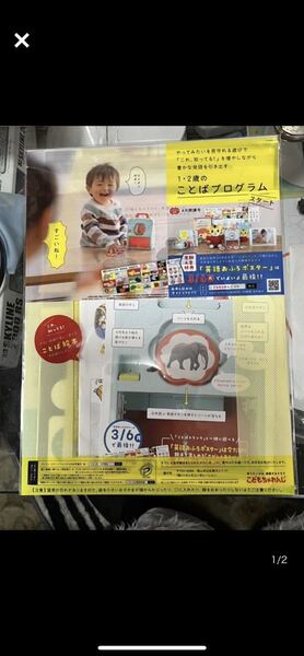 こどもちゃれんじ1・2歳のことばプログラム☆送料無料☆