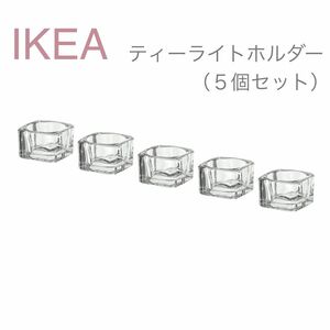 【新品】IKEA イケア ティーライトホルダー ５個セット （グラーシグ）キャンドルホルダー