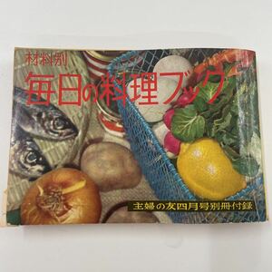 昭和35年発行 材料別 毎日の料理ブック 主婦の友四月号別冊付録 昭和レトロ 