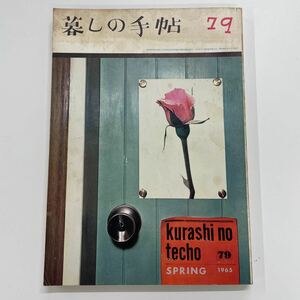 暮しの手帖79号 昭和40年5月 脱水機付洗濯機をテストする 太陽熱利用温水器 山形県ムービーパレス 