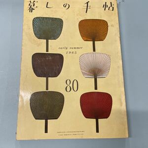 昭和40年暮しの手帖80号 合羽橋 電気冷蔵庫をテストする 幸田文 井深大 柴田錬三郎 石井好子 山本嘉次郎 ブエノスアイレス