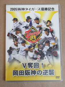 DVD▲[V奪回!岡田阪神の逆襲/2005年 阪神タイガース優勝記念]タトゥーシール付き/岡田監督