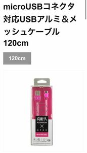 ［micro USB］USBケーブル 充電・転送 2.4A （1.2m・ピンク）QX-046PK ［1.2m］型番QX046PK