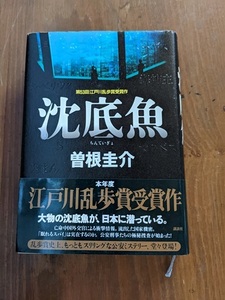 沈底魚 曽根 圭介 (著) /初版・帯付き/公安/外事警察/中華人民共和国