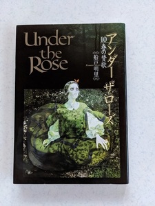 Under the Rose アンダー・ザ・ローズ(10) 春の賛歌（バーズコミックスデラックス） 船戸明里（著）/初版/O5780