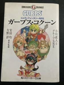 『ガープス・コクーン』GURPS 角川スニーカー・G文庫 コメディファンタジーRPG TRPG