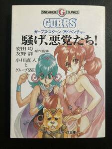 『騒げ、悪党たち！』ガープス・コクーン・アドベンチャー GURPS 角川スニーカー・G文庫 TRPG