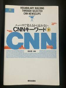 『ニュースで覚えるから忘れない CNNキーワード2』松本茂 朝日出版社 英語学習