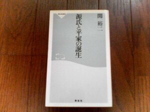 B23　源氏と平家の誕生　 関 裕二　(祥伝社新書) 　　