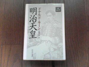 B24　明治天皇(二)　ドナルド キーン　 (新潮文庫) 　平成19年発行