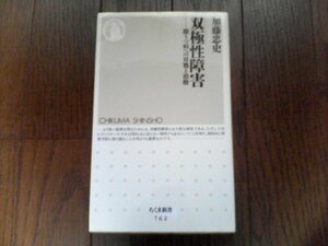 B24　双極性障害―躁うつ病への対処と治療　加藤 忠史　 (ちくま新書) 　