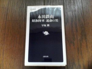 B24　永田鉄山 昭和陸軍「運命の男」　早坂 隆　 (文春新書) 　2015年発行　