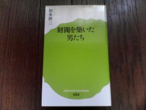 B24　財閥を築いた男たち 　加来 耕三　(ポプラ新書) 　 2015年発行　三野村利左衛門　益田孝　岩崎弥太郎　安田善次郎　野村徳七