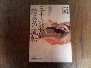 B25　三十六歌仙絵巻の流転: 幻の秘宝と財界の巨人たち 　 高嶋 光雪　 井上 隆史 　日経ビジネス文庫