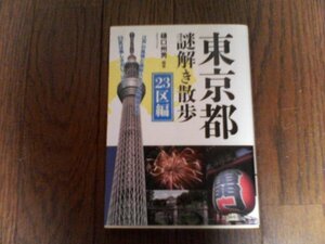 B25　東京都謎解き散歩 23区編 　樋口 州男　(新人物往来社文庫)　　