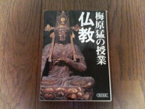 B25　梅原猛の授業 仏教 　梅原 猛　(朝日文庫) 　2006年発行　