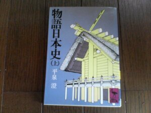 B26　物語日本史　(上)　平泉 澄　 (講談社学術文庫) 　1996年発行　