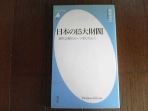 B26　日本の15大財閥―現代企業のルーツをひもとく 　菊地 浩之 　(平凡社新書) 　三菱　住友　三井　安田　浅野　大倉　渋沢　古河