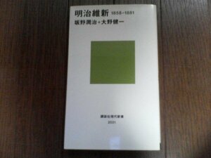 B26　明治維新 1858-1881　　坂野 潤治 　大野 健一　 (講談社現代新書) 　