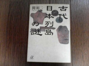 B26　古代日本列島の謎　 関 裕二　 (講談社+α文庫) 　2005年発行