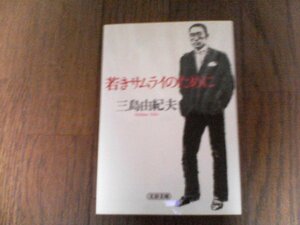 B27　若きサムライのために　三島 由紀夫　 (文春文庫) 　2012年発行　