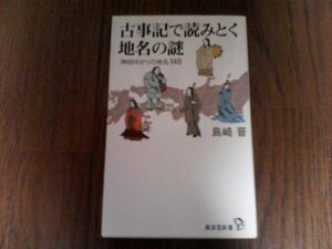 B27　古事記で読みとく地名の謎 神話ゆかりの地名148 　 島崎 晋　(廣済堂新書) 　2014年発行