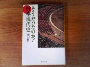 B28　そうだったのか! 日本現代史　池上 彰 　 (集英社文庫) 　2010年発行　小泉内閣　自衛隊　安保条約　日韓条約　高度経済成長　バブル