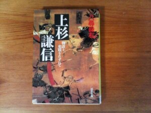 B28　上杉謙信―物語と史蹟をたずねて 　八尋 舜右　(成美文庫) 　1995年発行