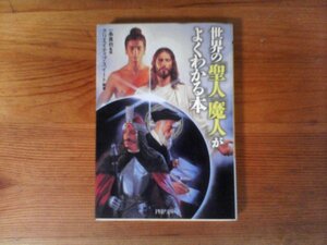 B28　世界の「聖人」「魔人」がよくわかる本 (PHP文庫) 　一条 真也 監修　　ブッダ　キリスト　聖徳太子　ノストラダムス　ヒトラー4