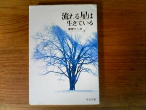 B28　流れる星は生きている　藤原 てい　 (中公文庫) 　 満州引き揚げ　2010年発行