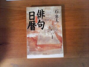 B28　俳句日暦―一人一句366　石 寒太　 (PHP文庫) 　 1995年発行　