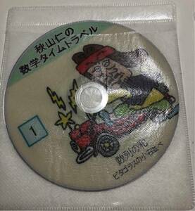 秋山仁先生 数学タイムトラベル　数学侍　DVD