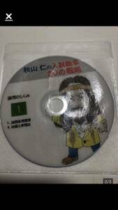 秋山仁先生 入試数学20の戦略　DVD