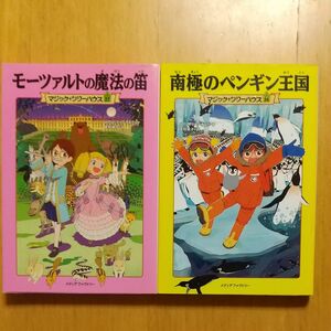 マジック・ツリーハウス2冊　 モーツァルトの魔法の笛 / 南極のペンギン王国